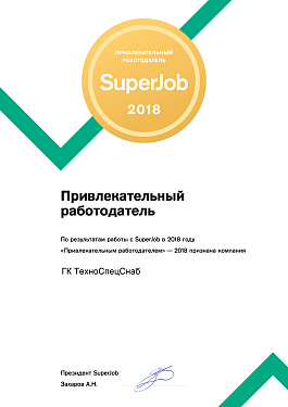 Группа компаний ТехноСпецСнаб - привлекательный работодатель 2018